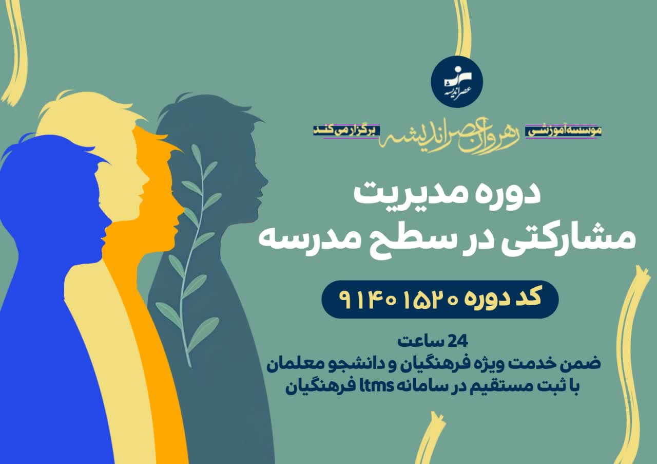 مدیریت مشارکتی در سطح مدرسه